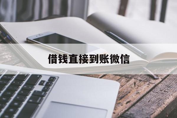 浮梁最新借钱直接到账微信方法分析(最方便真实的浮梁借钱直接到账微信可以吗方法)