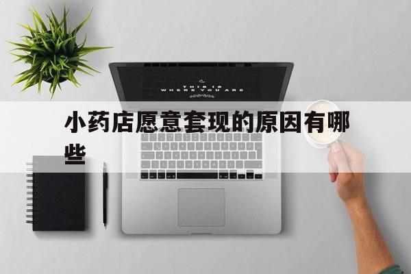 浮梁最新小药店愿意套现的原因有哪些方法分析(最方便真实的浮梁药房愿意让你套医保卡吗方法)