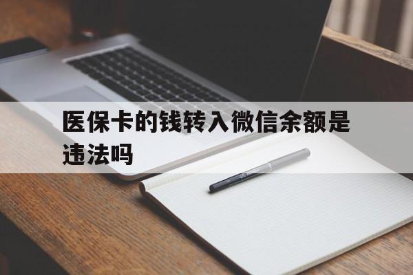 浮梁最新医保卡的钱转入微信余额是违法吗方法分析(最方便真实的浮梁医保卡的钱转入微信余额是违法吗安全吗方法)