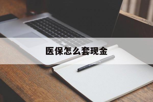 浮梁最新医保怎么套现金方法分析(最方便真实的浮梁医保卡怎么样套现金方法)